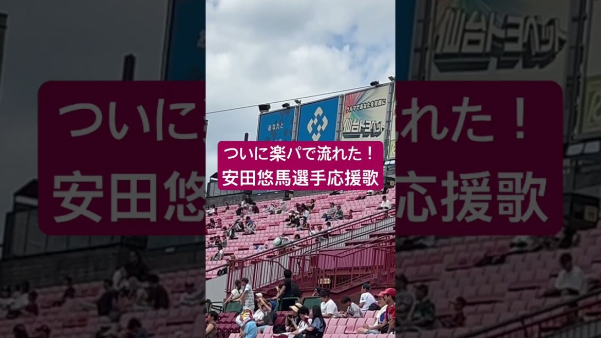 『ついに本拠地で歌われる！』東北楽天ゴールデンイーグルス　安田悠馬選手応援歌。#応援歌 #野球 #東北楽天ゴールデンイーグルス #楽天イーグルス