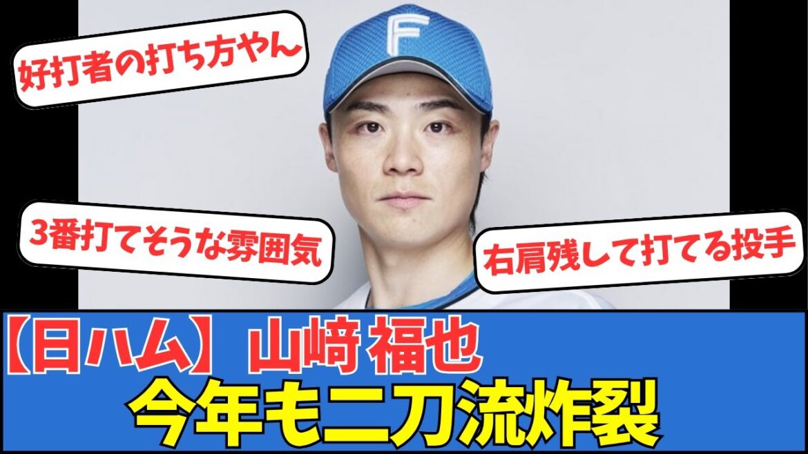 【日ハム】山﨑福也、今年も二刀流炸裂 【日ハム】山﨑福也、今年も二刀流炸裂