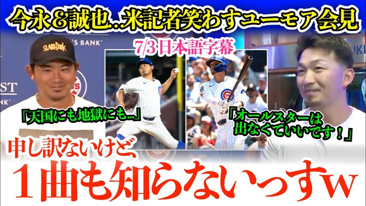 今永＆鈴木、ダブルで米記者思わず笑ってしまうユーモア返答w 今永「天国にも地獄にも…」誠也は間髪入れずに「僕は大丈夫です」【日本語字幕】