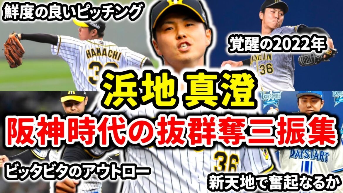 【ピチピチ】浜地真澄 阪神時代の抜群奪三振集!! 2022年最強セットアッパー!! 【ピチピチ】浜地真澄 阪神時代の抜群奪三振集!! 2022年最強セットアッパー!!