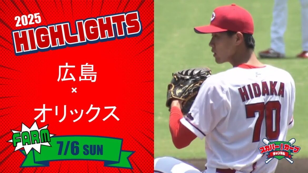【ハイライト】スカパー!プロ野球 2025年7月6日 ファーム 広島VSオリックス 【ハイライト】スカパー!プロ野球 2025年7月6日 ファーム 広島VSオリックス