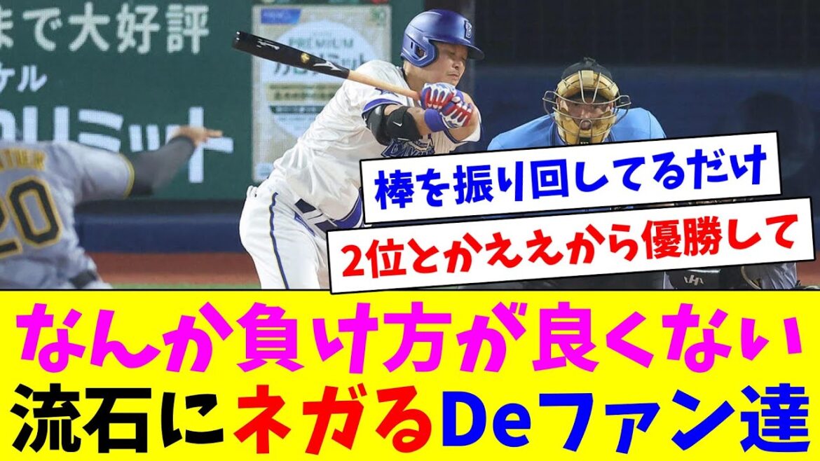 「なんか負け方が良くない」流石にネガるDeファン達