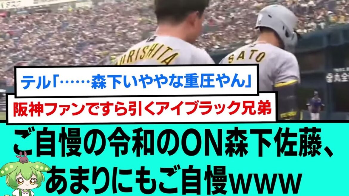 ご自慢の令和のON森下佐藤、あまりにもご自慢wwwwwwwww【プロ野球/阪神タイガース/なんJ2ch5chスレまとめ/セリーグ/森下翔太2打席連続ホームラン、佐藤輝明ホームラン/2025年7月6日】