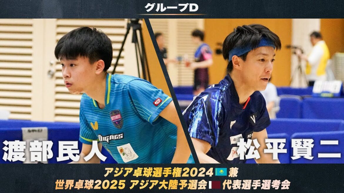 【男子グループA】渡部民人 vs 松平賢二|アジア卓球選手権2024 兼 世界卓球2025 アジア大陸予選会 代表選手選考会 第1ステージ 【男子グループA】渡部民人 vs 松平賢二|アジア卓球選手権2024 兼 世界卓球2025 アジア大陸予選会 代表選手選考会 第1ステージ