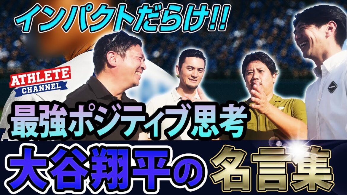 インパクトだらけ!最強ポジティブ思考大谷翔平 名言集! インパクトだらけ!最強ポジティブ思考大谷翔平 名言集!