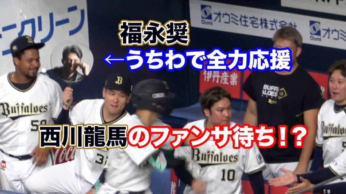 うちわで全力アピールの福永奨、西川龍馬からのファンサ待ちw
