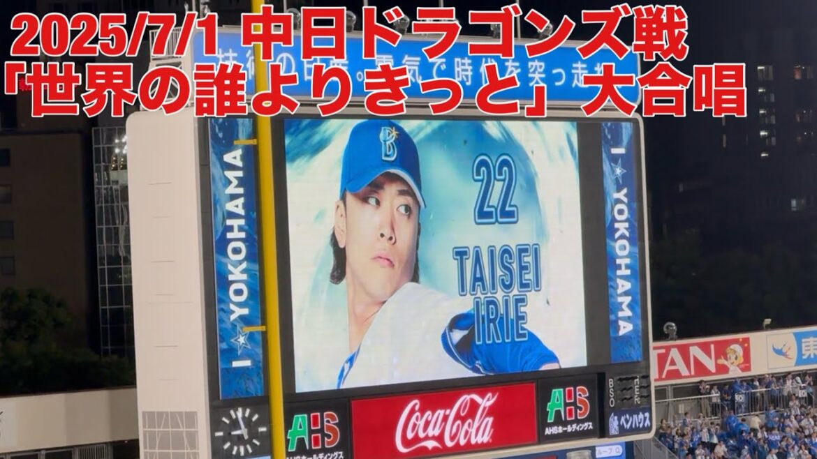 【現地フル】「世界中の誰よりきっと」大合唱2/入江大生 登場曲/3塁側(STAR SIDE)内野立ち見/DeNA ベイスターズ/ハマスタ/横浜スタジアム