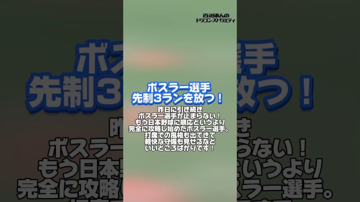 7/3 どらポジハイライト#dragons#中日ドラゴンズ#ブライト健太　選手#ボスラー　選手　#福敬登　投手#どらポジ#どらポジハイライト