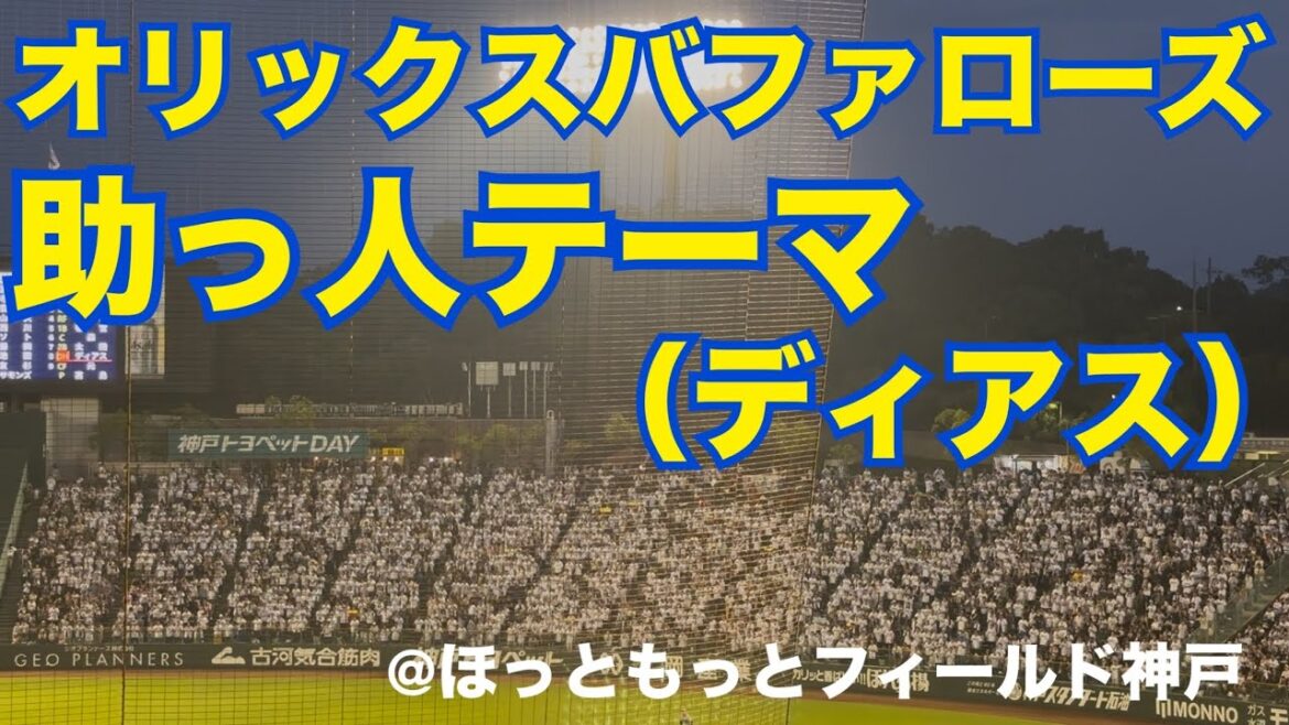 オリックスバファローズ 助っ人テーマ（ディアス）