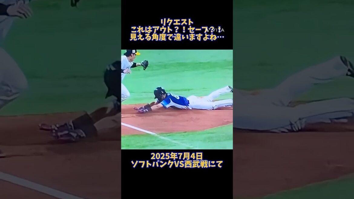 アウト？！セーフ？！2025年7月4日#paypayドーム #誤審 #ソフトバンクホークス #ホークス #ソフトバンク #ライオンズ  #西武ライオンズ  #埼玉西武ライオンズ  #npb #プロ野球