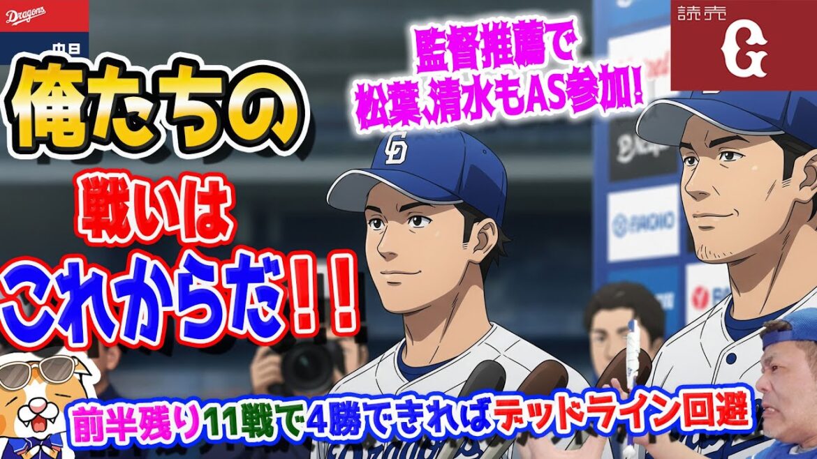 【中日ドラゴンズ】松葉清水オールスター選手おめ!現在借金10、オールスターまでの残り11戦で借金15に到達させてはならぬ!【ライブ】 【中日ドラゴンズ】松葉清水オールスター選手おめ!現在借金10、オールスターまでの残り11戦で借金15に到達させてはならぬ!【ライブ】