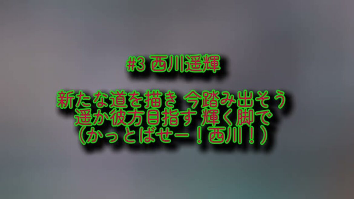 東京ヤクルトスワローズ 西川遥輝 応援歌【歌詞有り】【ハモリ有り】ZOZOマリンスタジアム