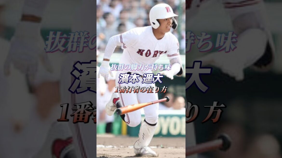 【抜群の脚力が持ち味】1番打者の在り方 濱本遥大 #野球 #プロ野球 #社会人野球 #大学野球 #高校野球 #濱本遥大 #広陵  #baseball #batting