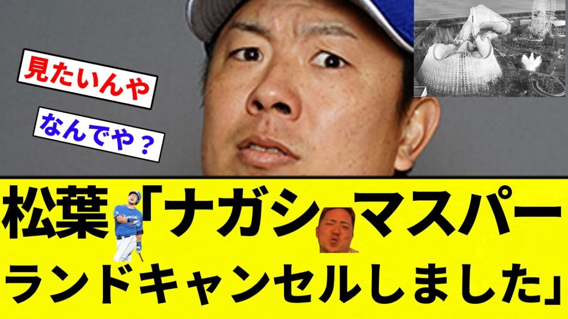 【俺は 貴様をガシるものだ】松葉貴大、”想定外”のオールスター初選出「家族旅行でナガシマスパーランドを予約していたんですけど…キャンセルしました」【プロ野球反応集】【2chスレ】【なんG】