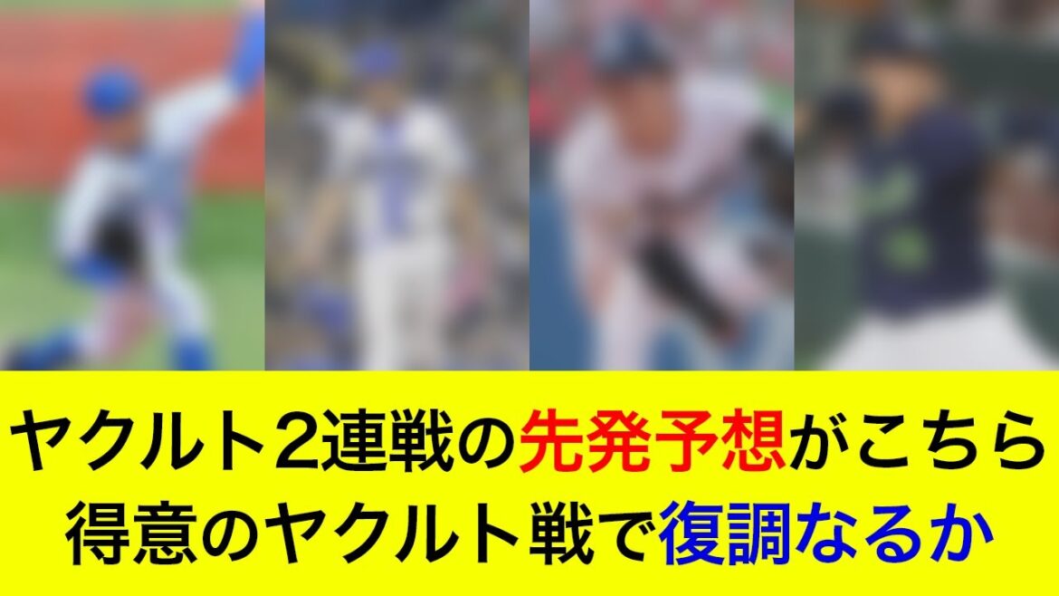 【先発対決はベイスターズに軍配か】得意のヤクルト戦で復調なるか。ヤクルト2連戦の先発予想がこちら【横浜DeNAベイスターズ】