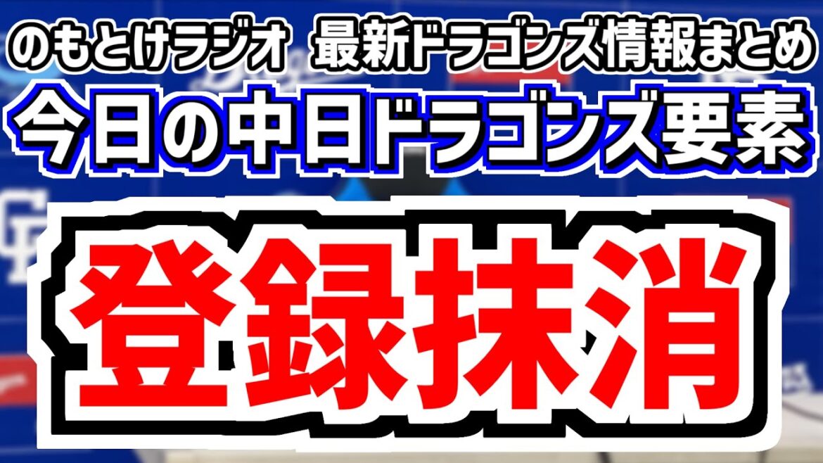 7月7日(月)　のもとけラジオ/今日の中日ドラゴンズ要素　登録抹消 1軍昇格候補は？捕手布陣、金丸夢斗 高橋宏斗で巨人戦へ！、オールスター監督選抜！松葉 清水！ホームランダービーも、今後の布陣 打順話