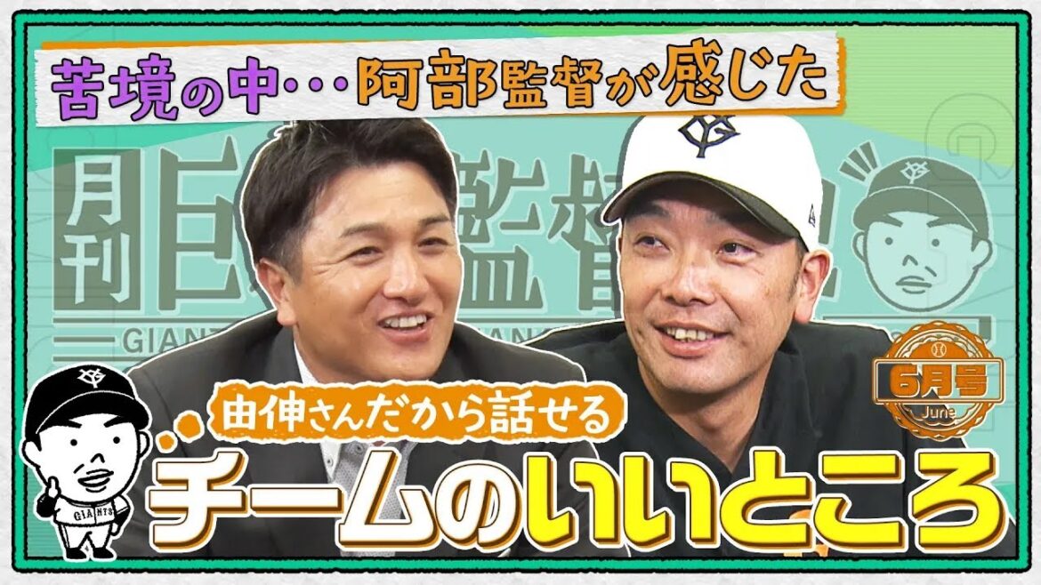 【月刊巨人軍監督日記 6月号】交流戦球団ワースト11位も前向き!?苦境の中で感じたチームのいいところ･･･本音告白｜阿部慎之助×高橋由伸