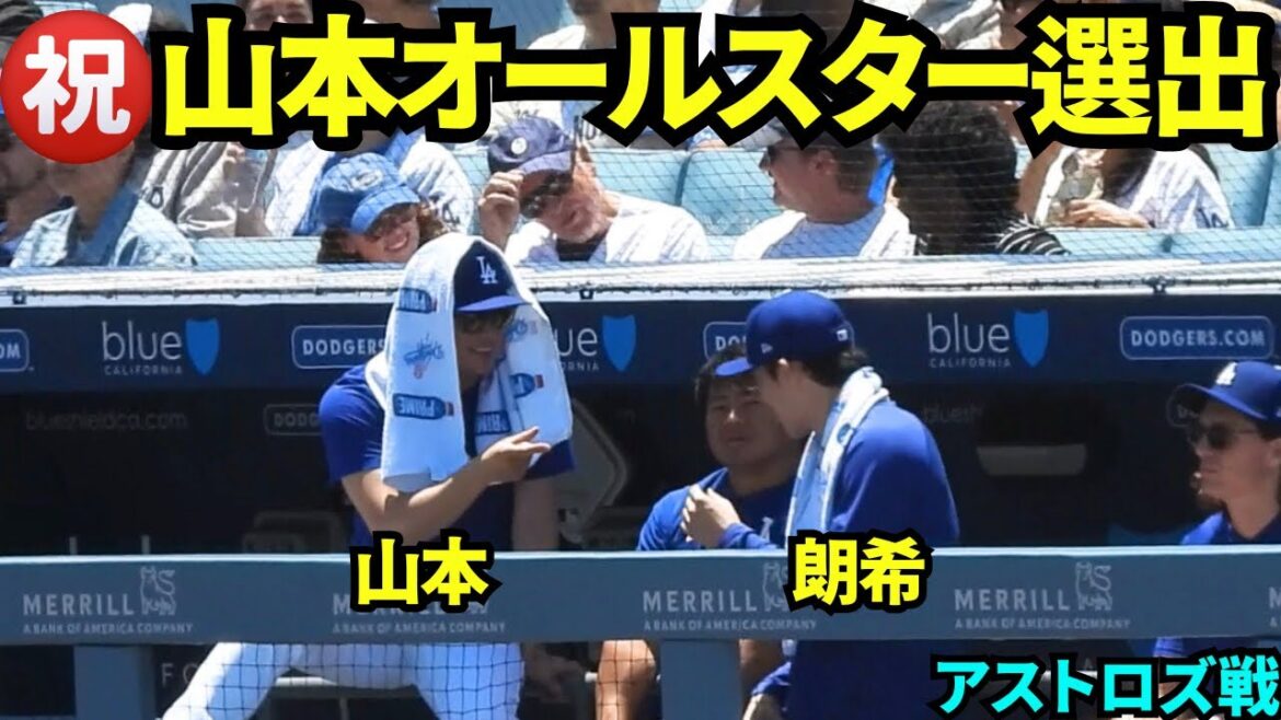 ㊗️山本由伸オールスター選出決定！発表直前に楽しそうに話すベンチの山本由伸&佐々木朗希！【現地映像】2025年7月7日 アストロズ戦
