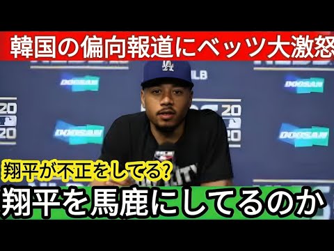 「大谷の活躍はキムヘソンのおかげ!」報道の韓国メディアにベッツが大激怒!チームメイトを守るベッツの姿に全米が感動!【海外の反応 MLB 大谷翔平】 「大谷の活躍はキムヘソンのおかげ!」報道の韓国メディアにベッツが大激怒!チームメイトを守るベッツの姿に全米が感動!【海外の反応 MLB 大谷翔平】