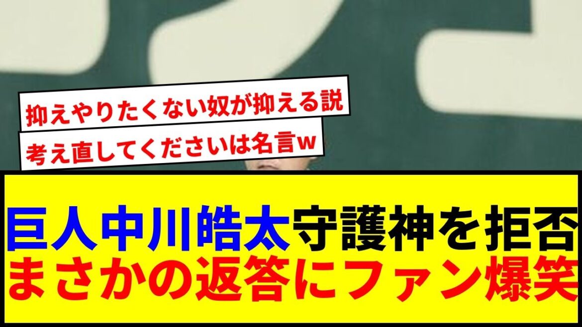 【巨人】中川皓太、杉内コーチからの“代理の代理”守護神指名にまさかの返答で爆笑wwww 【巨人】中川皓太、杉内コーチからの“代理の代理”守護神指名にまさかの返答で爆笑wwww