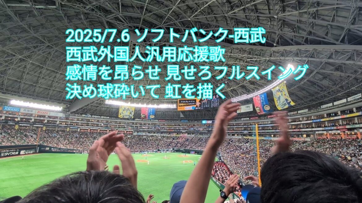 埼玉西武ライオンズ外国人汎用応援歌(タイラー・ネビン) ソフトバンク-西武 みずほペイペイドーム 2025/7.6 埼玉西武ライオンズ外国人汎用応援歌(タイラー・ネビン) ソフトバンク-西武 みずほペイペイドーム 2025/7.6