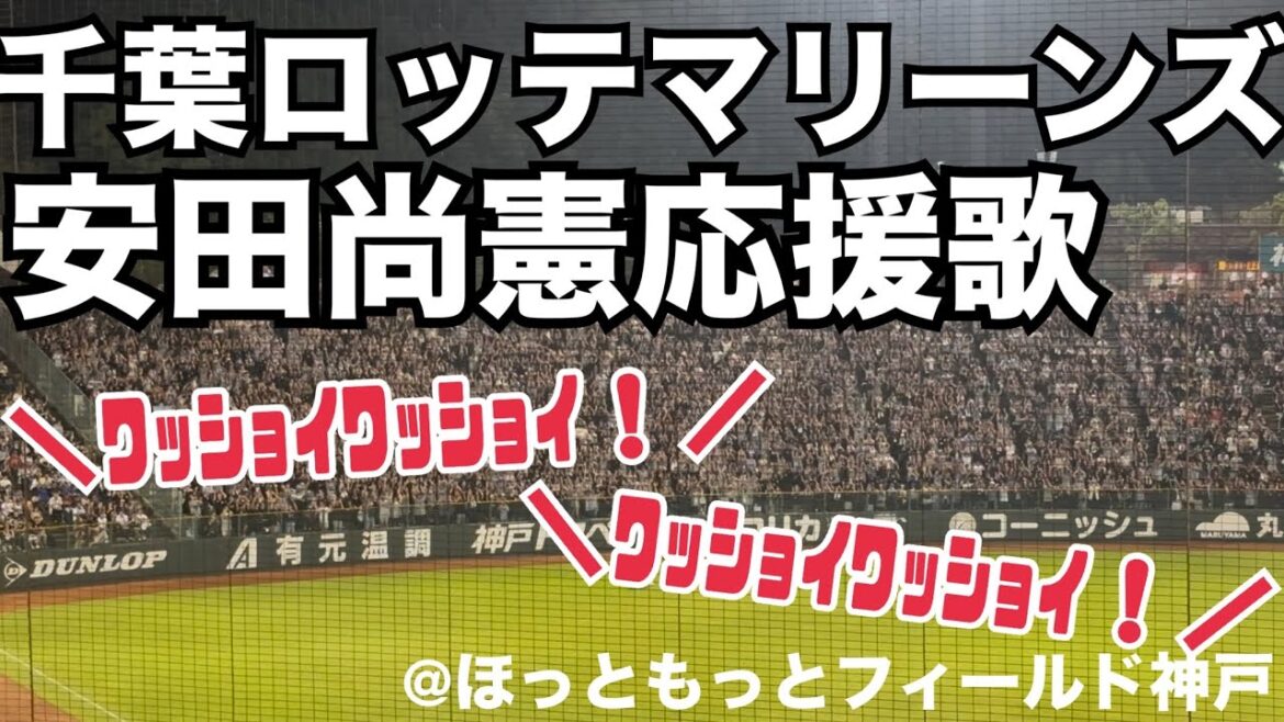 千葉ロッテマリーンズ 安田尚憲応援歌