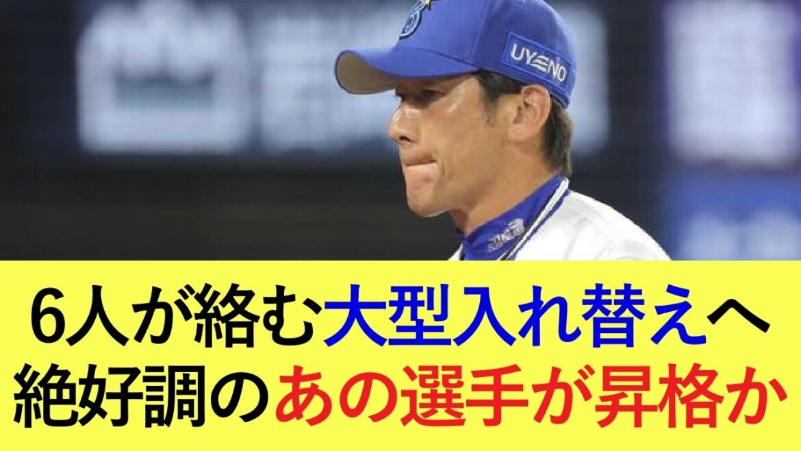 【入れ替え最新情報】6人が絡む大型入れ替えへ！絶好調のあの選手が昇格か【横浜DeNAベイスターズ】