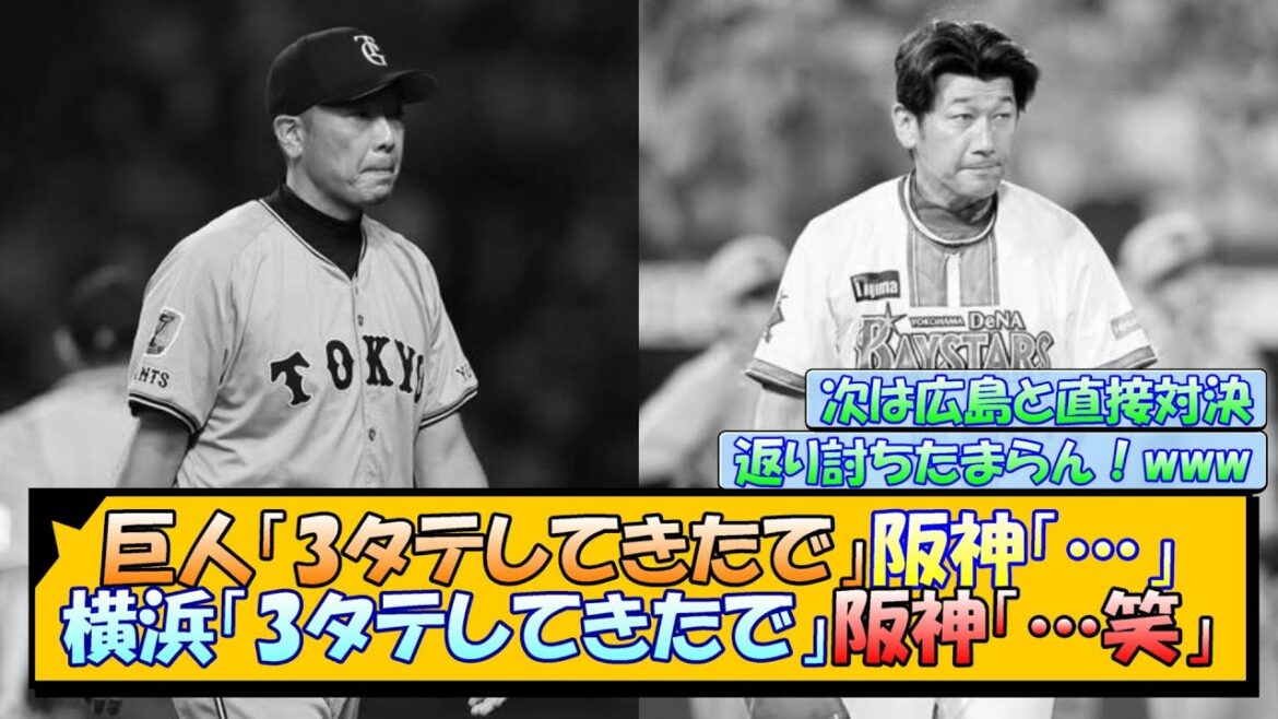 巨人「3タテしてきたで」阪神「…」横浜「3タテしてきたで」阪神「…笑」 巨人「3タテしてきたで」阪神「…」横浜「3タテしてきたで」阪神「…笑」
