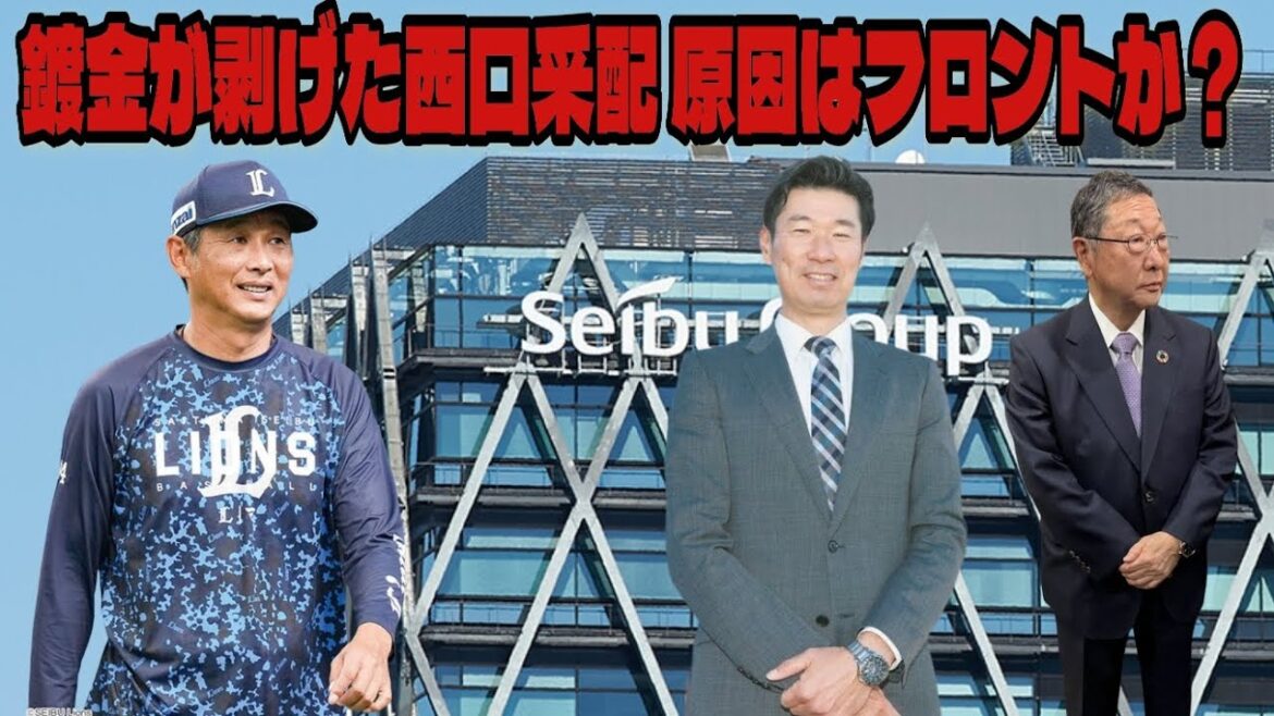 【西武ライオンズ】賛否両論 鍍金が剥げた西口采配 原因はフロントなのか？