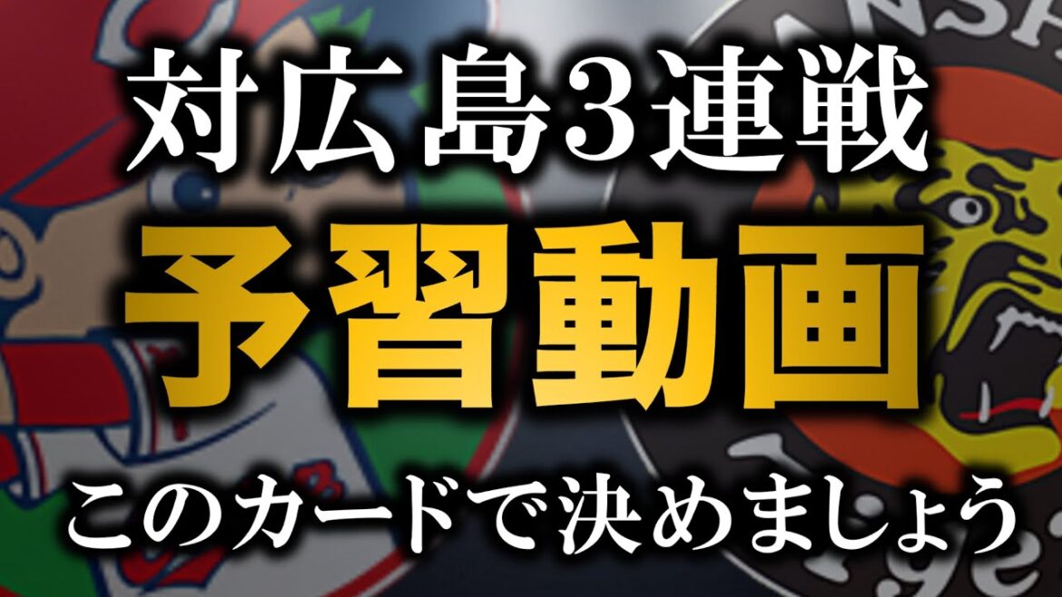 【対広島3連戦予習動画】この3連戦でセリーグが決まってしまうかもしれない【阪神タイガース】 【対広島3連戦予習動画】この3連戦でセリーグが決まってしまうかもしれない【阪神タイガース】