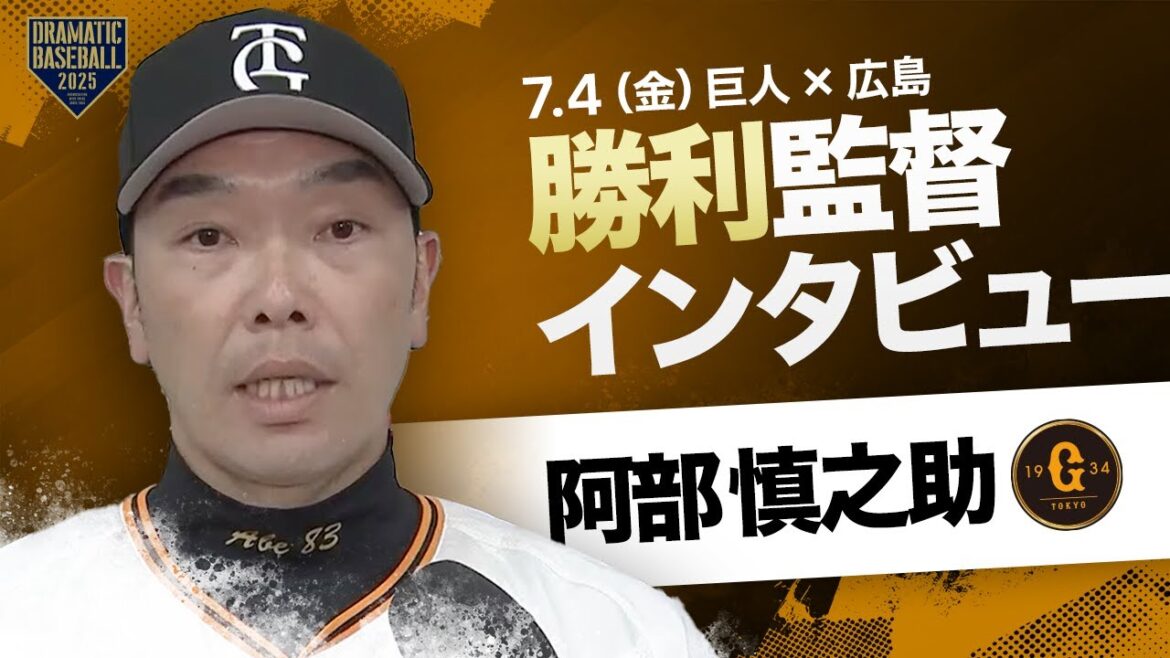 【連敗ストップ】巨人 阿部監督インタビュー【巨人×広島】