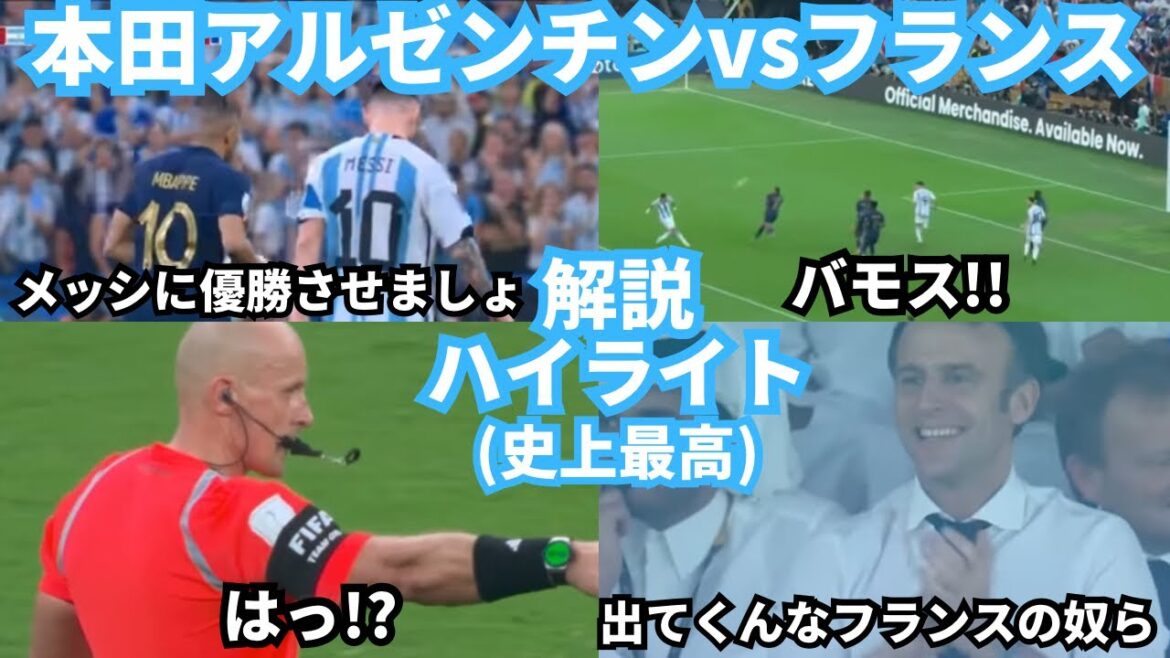 本田圭佑のアルゼンチンvsフランスの解説は寺川アナと最高のエンターテインメントにした名言連発の決勝