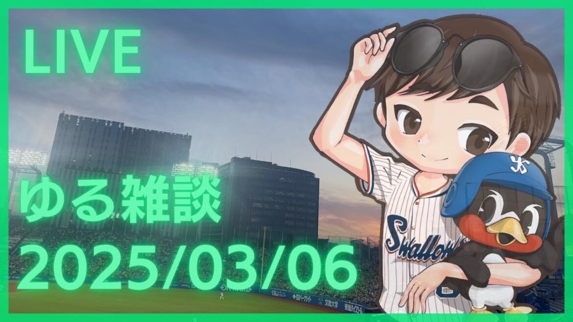 【ヤクルト】平日のゆる雑談 2025/03/06 【ヤクルト】平日のゆる雑談 2025/03/06