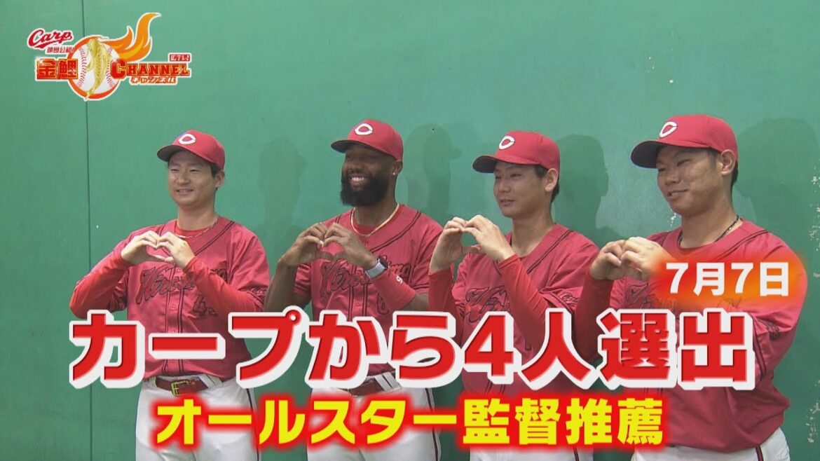 【初選出３人！】オールスター監督推薦 カープから４人選出！【カープ公認】金鯉チャンネル /広テレ！