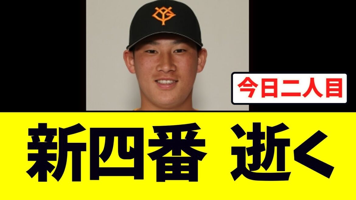 【悲報】新４番の増田陸も逝く