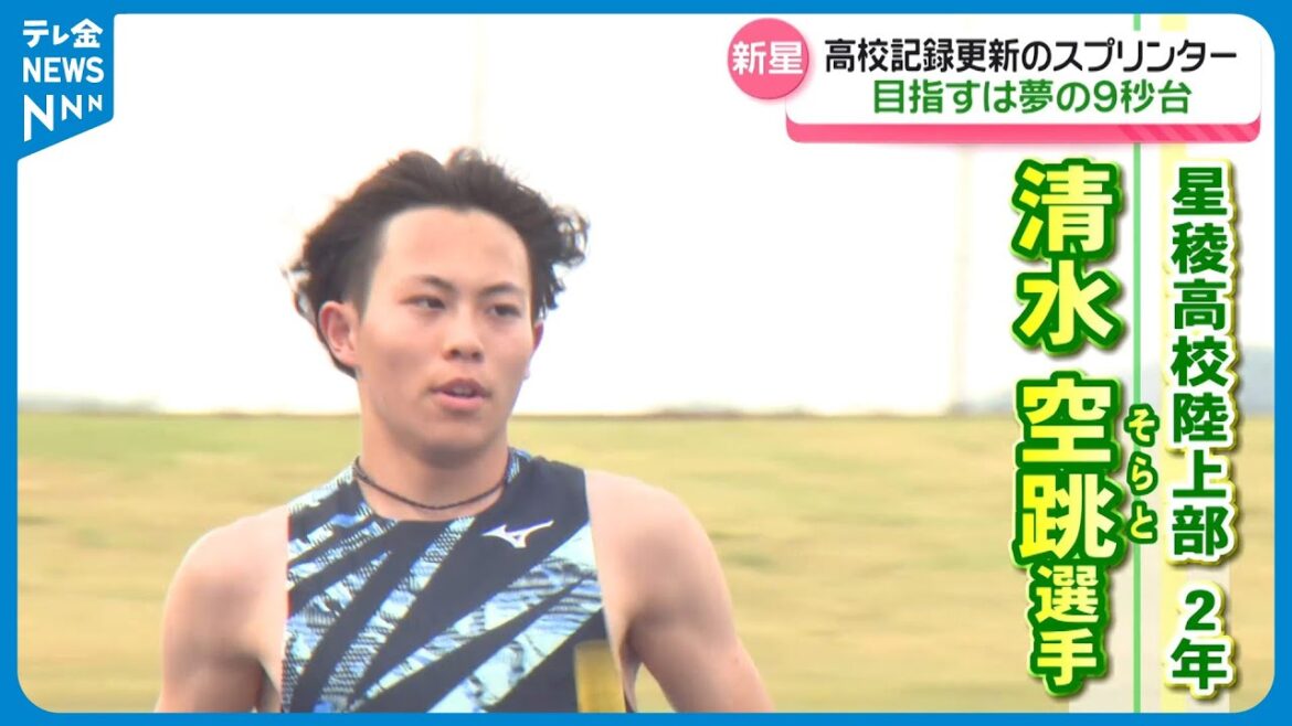 【新星】“空跳”ぶ速さ磨いて　狙うは世界で戦う“夢の9秒台”　高校記録を塗り替える金沢の高校生スプリンター