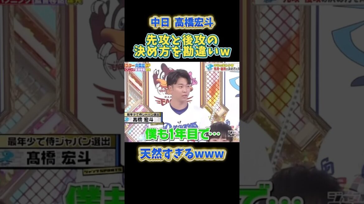 【高橋宏斗】実はプロ野球の先行・後攻の決め方がわからなかった中日のエースww #プロ野球 #野球 #中日ドラゴンズ #高橋宏斗