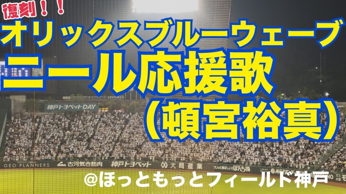 【復刻】オリックスブルーウェーブ ニール応援歌（頓宮裕真）