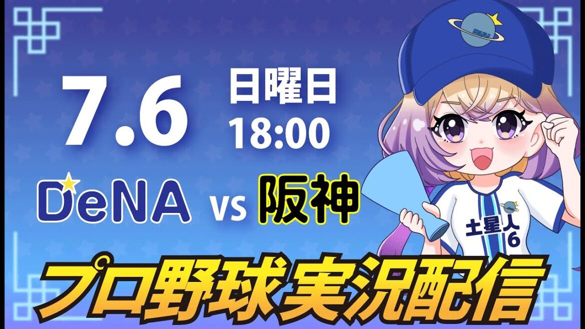 【横浜奪首】ベイスターズ vs 阪神【安曇むぅ】