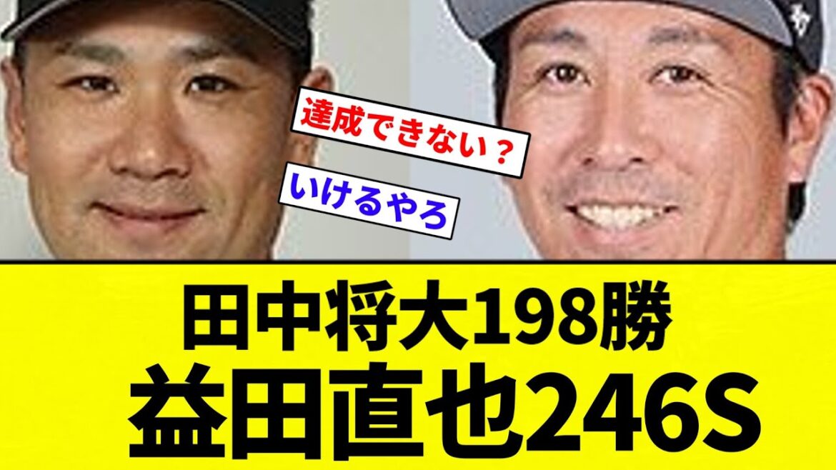 【達成できるか？】田中将大198勝　益田直也246S【プロ野球反応集】【2chスレ】【なんG】