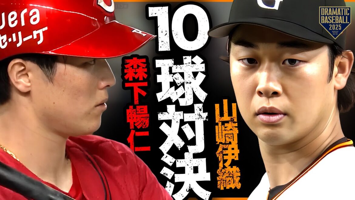 【10球対決】山崎伊織 vs 森下暢仁【見応え溢れる】