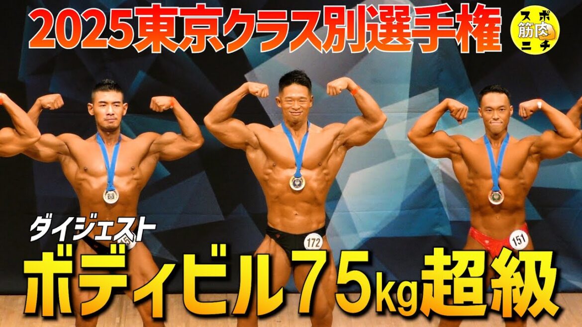 【東京クラス別2025】ボディビル75kg超級。山澤圭介が優勝。ピックアップからポーズダウンまでのダイジェスト&1位&2位インタビュー 【東京クラス別2025】ボディビル75kg超級。山澤圭介が優勝。ピックアップからポーズダウンまでのダイジェスト&1位&2位インタビュー