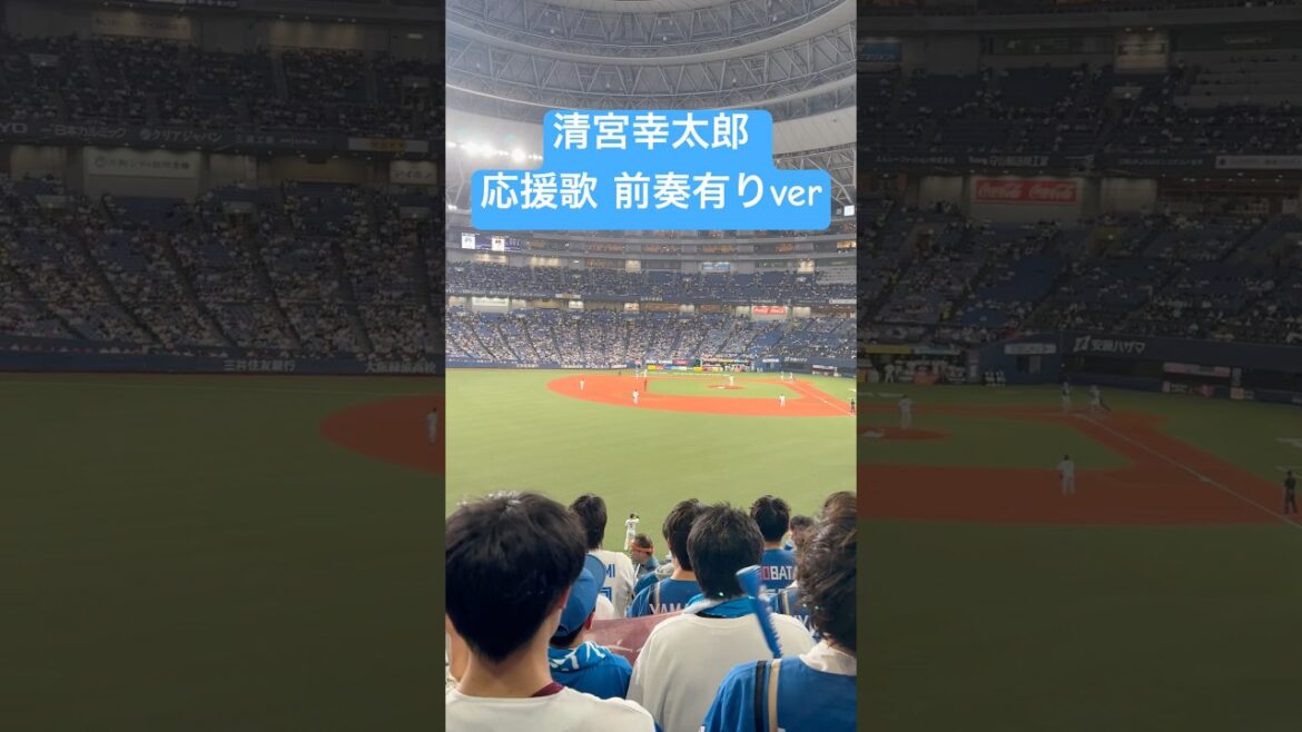 【北海道日本ハムファイターズ】清宮幸太郎応援歌 前奏有り in 京セラドーム