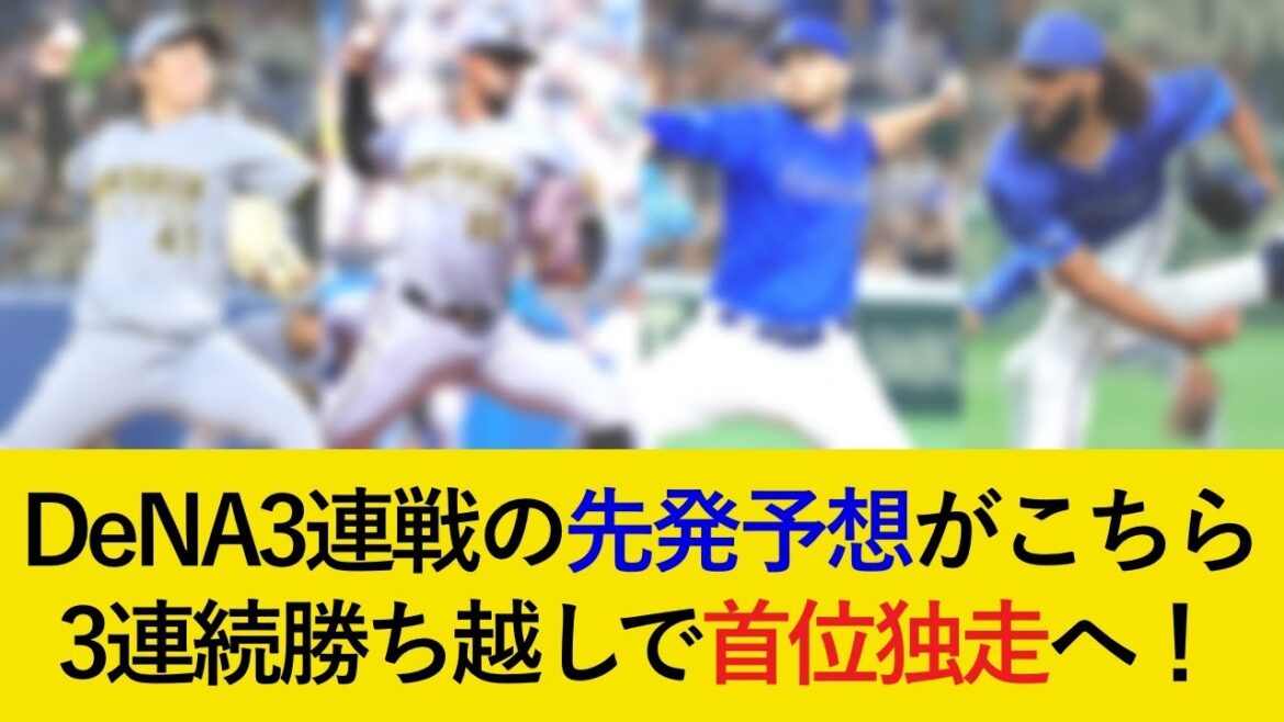 【一気に首位独走へ！】DeNA3連戦の予想先発がこちら！3連続勝ち越しで混戦を抜け出せるか！【阪神タイガース】