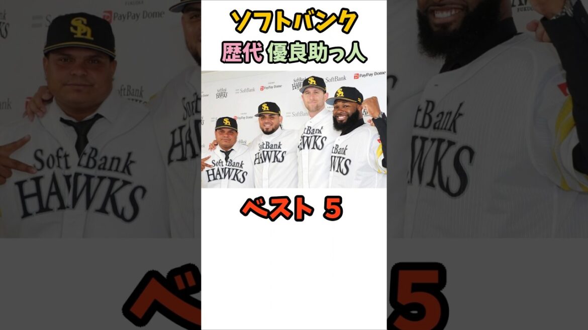 【ソフトバンク】歴代・優良助っ人・厳選ベスト5! #ソフトバンクホークス #プロ野球 #最強助っ人 【ソフトバンク】歴代・優良助っ人・厳選ベスト5! #ソフトバンクホークス #プロ野球 #最強助っ人