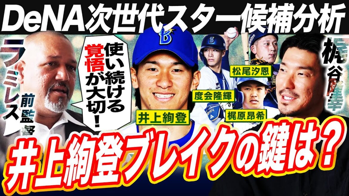 【緊急討論】ブレイクの予感⁉︎前監督ラミレスと梶谷がDeNAスター候補野手を徹底分析！井上絢登は本物なのか？【梶谷隆幸コラボ①】