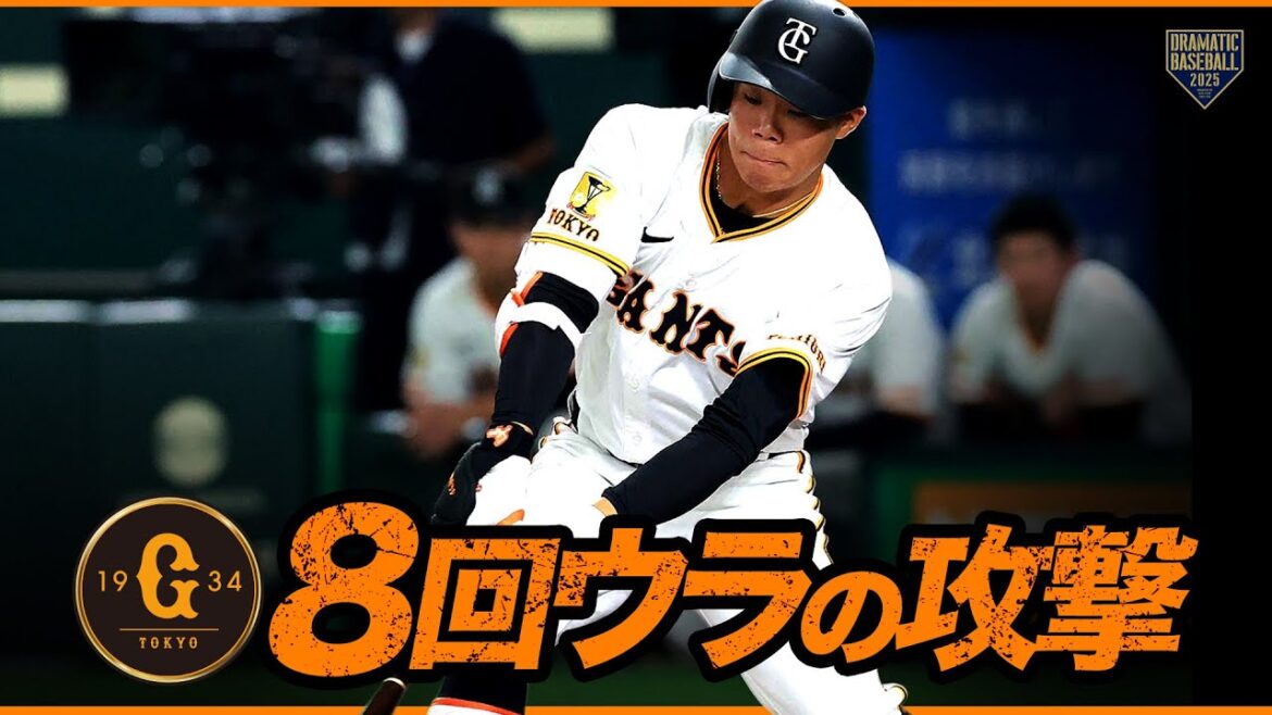 【巨人】8回ウラの攻撃をダイジェストで 【巨人】8回ウラの攻撃をダイジェストで