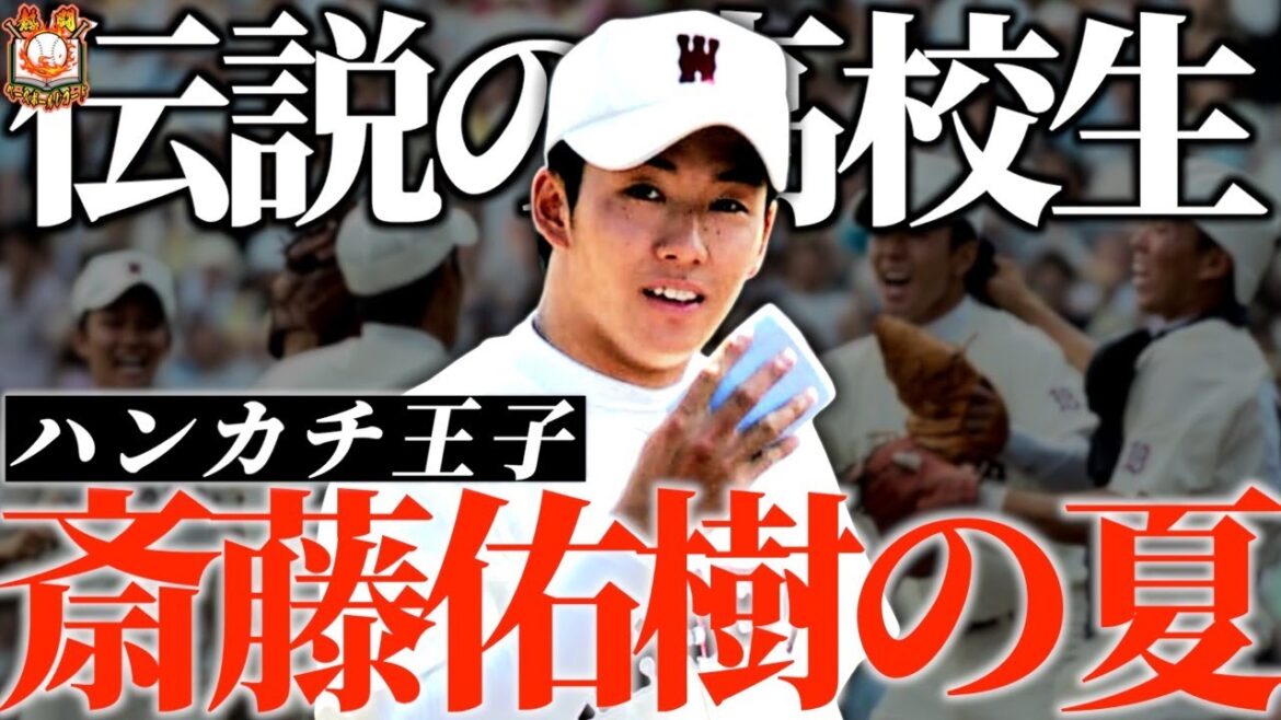 【ハンカチ伝説】佑フィーバーに沸いた早稲田実業最高の夏を振り返る