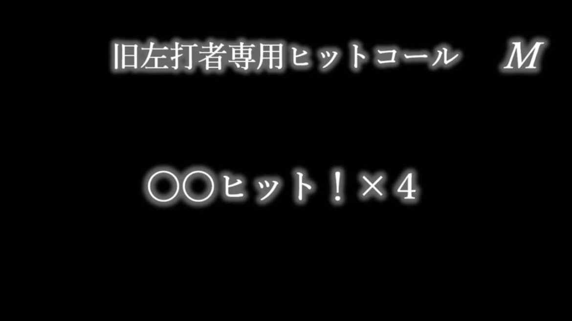 ヘ長調(F調)の汎用等応援歌で1-9【リクエストその118】