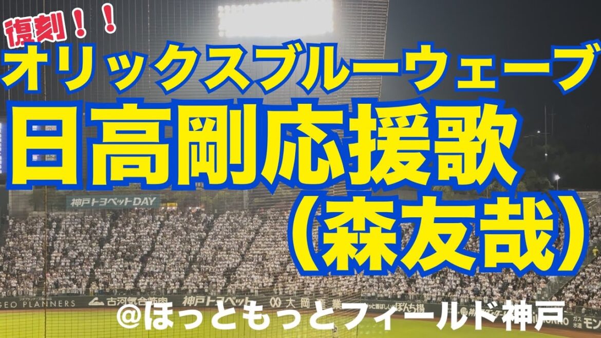【復刻】オリックスブルーウェーブ 日高剛応援歌（森友哉）